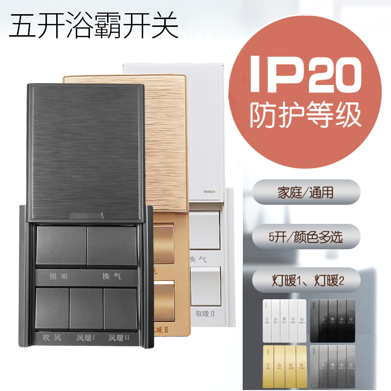 Bath master switch five open 86 universal flip slide waterproof bathroom bathroom bathroom five-in-one panel light warm air heating