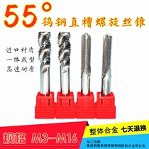 55 degree overall tungsten steel alloy wire tapping straight groove spiral wire cone M3-M16