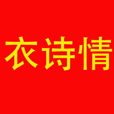 衣诗情