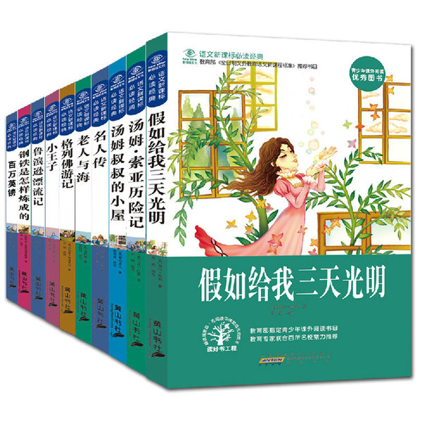 语文新课标必读经典 世界名著全10册 优惠券折后￥19.8包邮（￥29.8-10）