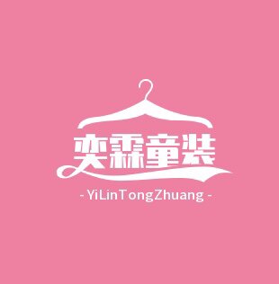 奕霖童装店的LOGO
