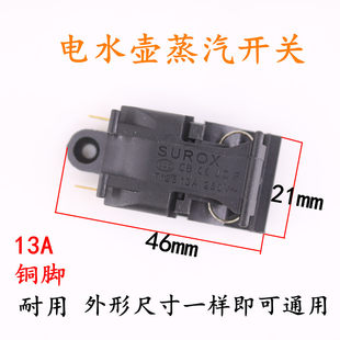 Hot kettle accessories Self -broken switch Steam switch temperature control device 13A hemisphere electric kettle switch