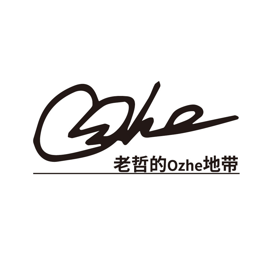 老哲的Ozhe地带