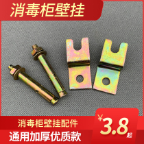 General Kangbao Kangxing disinfection cabinet wall-mounted disinfection cabinet accessories adhesive hook hanging piece expansion screw hanger bracket bracket