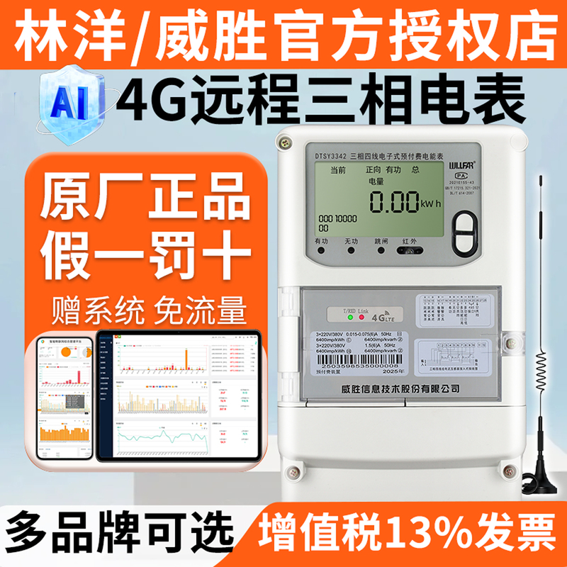Wesheng Electric Meter Dtz341 Lin Yang Electric Meter Three-Phase Four-Wire 4g Smart Meter Remote Mutual Inductive 380V Peak and Valley