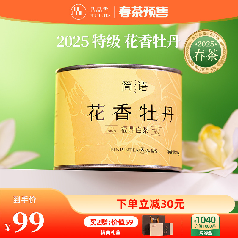 品品香白茶福鼎白茶丝路2020白牡丹：岁月沉淀的茶香之旅-白牡丹