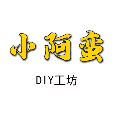 小阿蛮DIY工坊