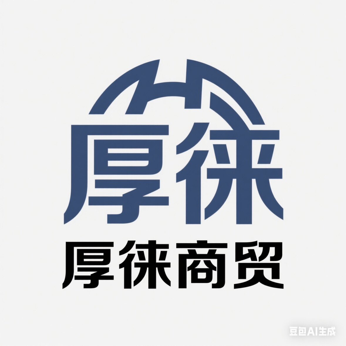 厚徕商贸