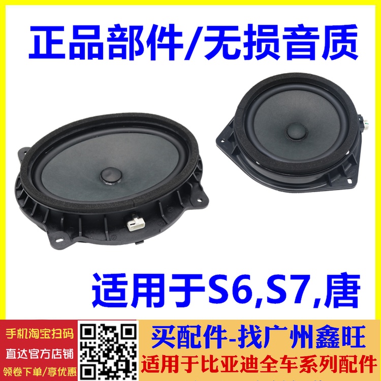 Suitable for BYD S6 door horn S7 Tang front door horn rear speaker rear door audio horn