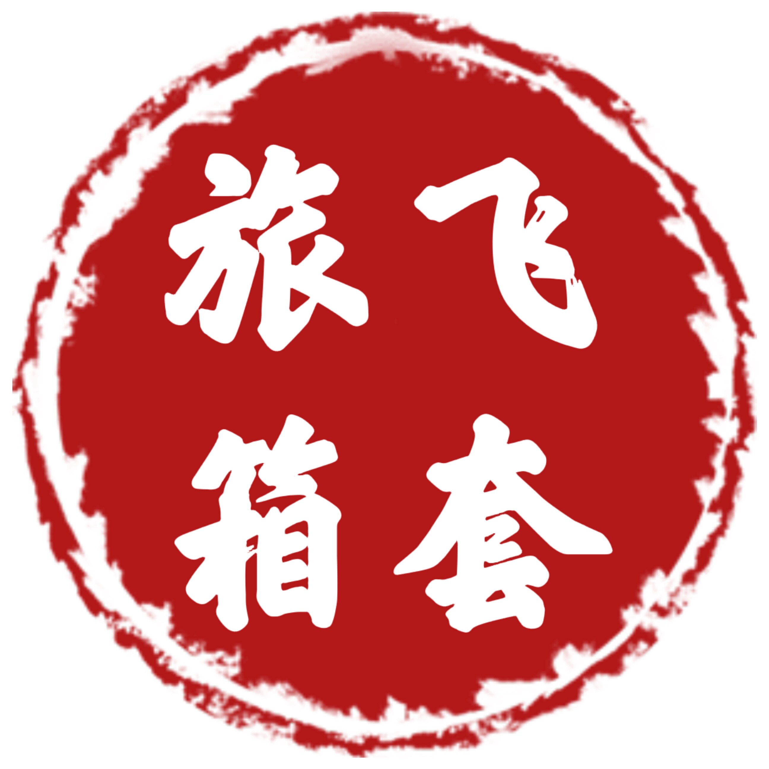 旅飞箱套