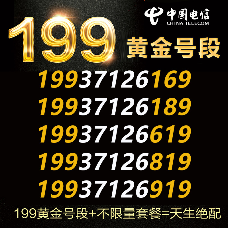 【199新号段】河南电信4G手机卡号无限流量卡