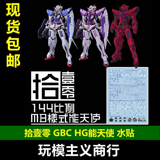 包邮 拾壹零 GBC工坊 HG能天使 MB样式 1/144 三红 能天使 水贴-淘宝Taobao | 天猫Tmall
