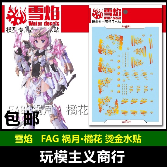 Snow Flame Studio FAG Crush Moon Orange (high precision stamping) special water paste