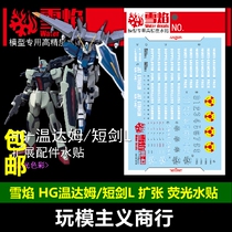  Snow Flame Studio HG-43 Wendamm Short Sword L Expansion Accessories Fluorescent High Precision Water Sticker