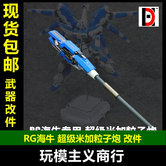 Spot up to model GK resin RG Heibull Hi-v Weapon Super Miga Particle Gun