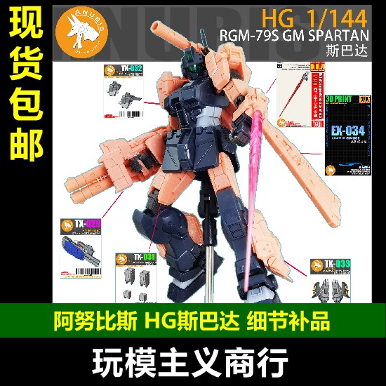 Anubis Hg 1/44 Rgm-795Gm สปาร์ตัน กันดั้ม ชิ้นส่วนดัดแปลงแบบละเอียด