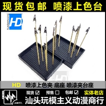 Spot HD model tool painting color clip base spray paint Holder seat color table socket