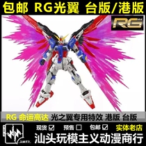 Half price Hong Kong version Taiwan version RG Light Wing Destiny fate up to wings light wings