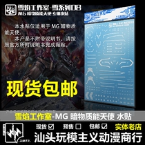 Spot Snow Flame Studio-MG Dark Matter Energy Angel Three Red Mode Special Water Sticker Spot