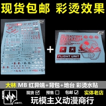 Dailin DL color hot stamping MG MB red heretical flying backpack model platform water sticker