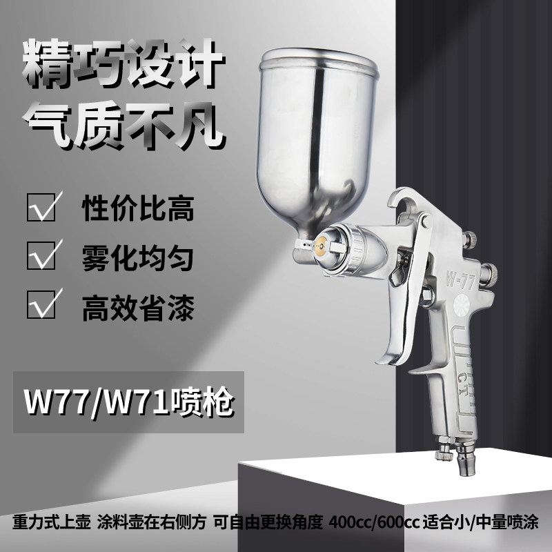 CT paint W71 spray gun furniture car w77 high atomization anti-rust paint latex paint universal glue pneumatic paint spray gun