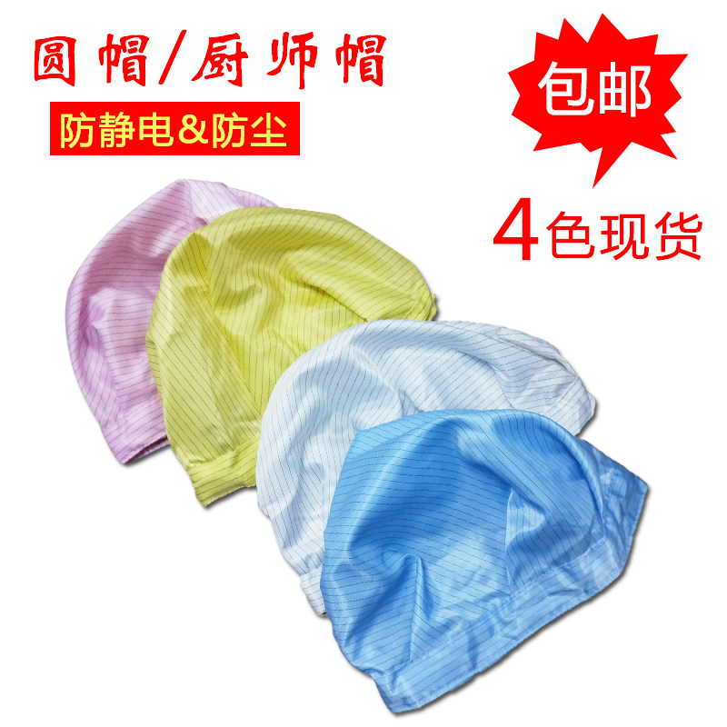 防静电厨师圆帽 白色蓝色食品车间防尘工作帽 男女通用透气头套