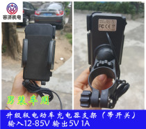 Electric car motorcycle USB charger with mobile phone bracket metal six claw mobile phone navigation bracket 12v-85v
