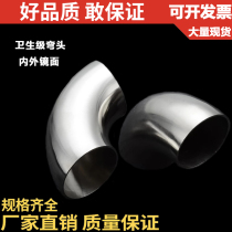 304 stainless steel sanitary 90 ° elbow inside and outside mirror finish polishing welded elbow food grade ф 2557