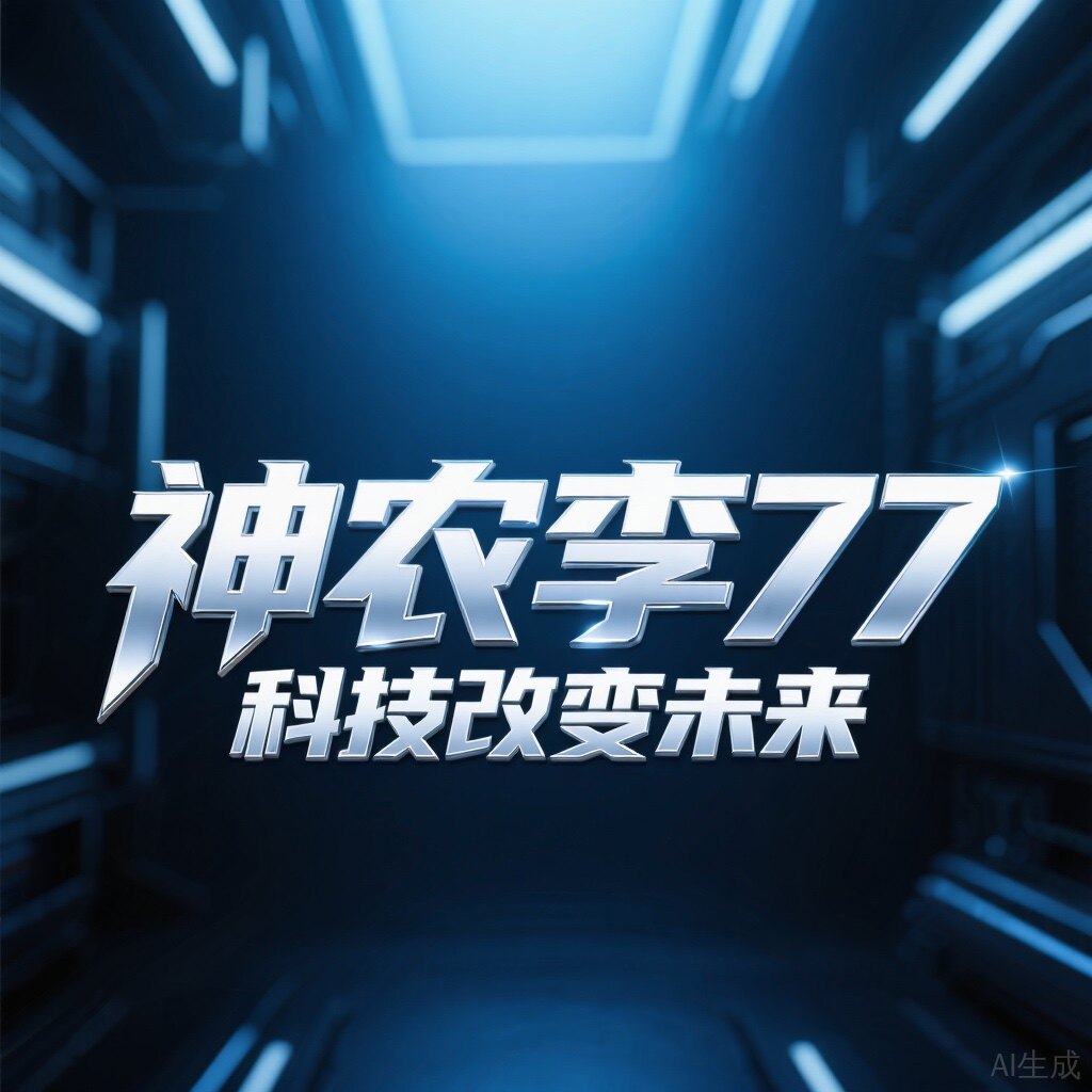 科技改变未来
