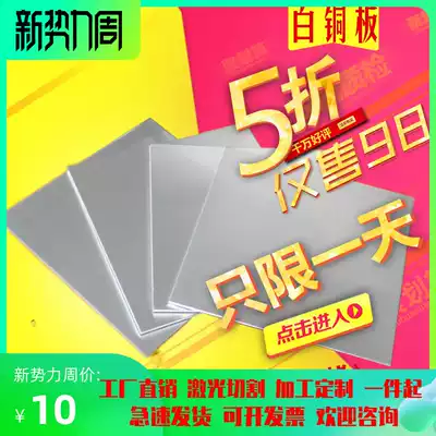 White copper plate white copper plate copper block DIY copper nickel zinc plate 0 5 0 8 123456mm zero cutting processing customization