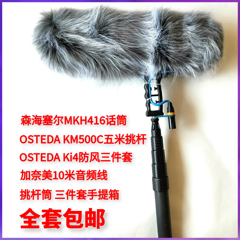sennheiser Sen Haisel MKH416 microphone KM500 five-meter carbon fiber pole ki4 windproof three sets