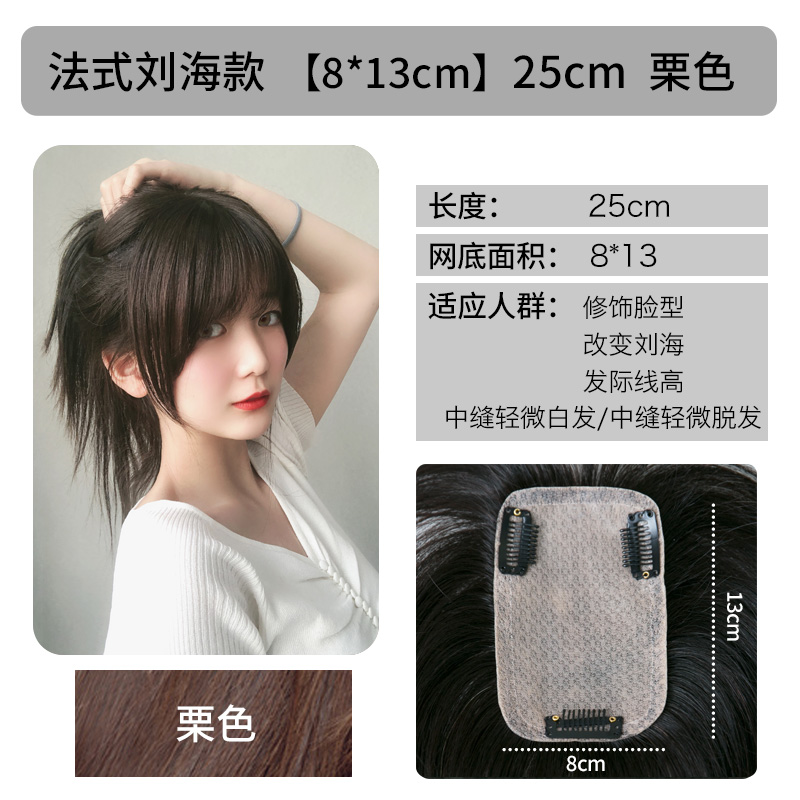 [French Bangs] 8 * 13 Chestnut & 25CmWig piece 3D French Air bangs Quan Zhenfa natural Zhongfen No trace top Reissue slice female  Bangs