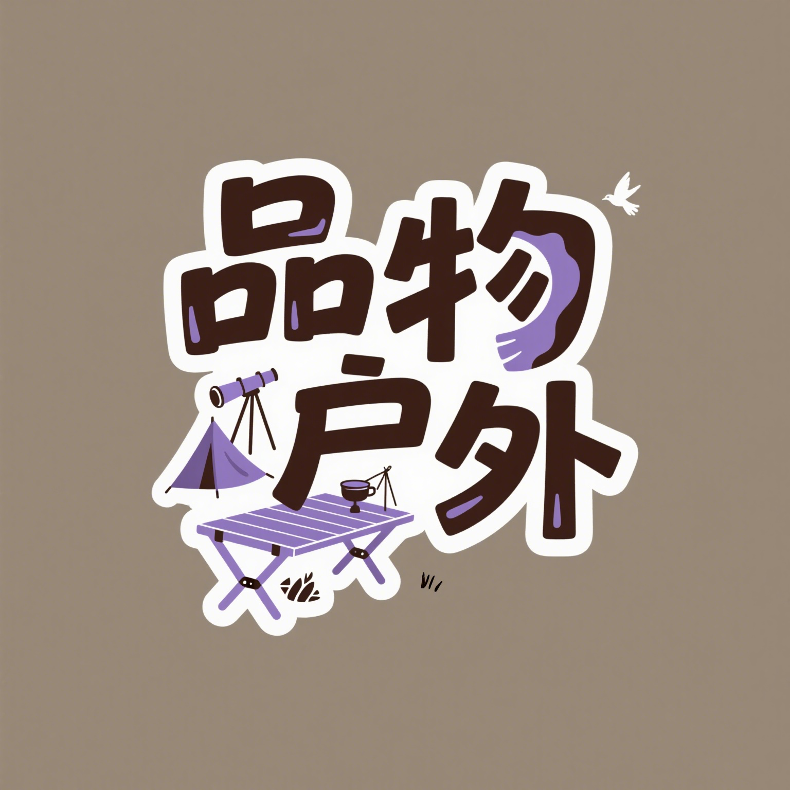 品物户外装备