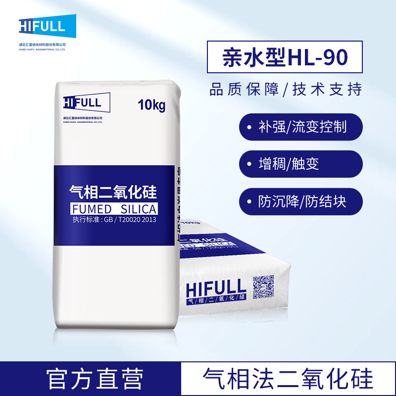 汇富亲水气相二氧化硅HL-90工业级 抛光涂料用纳米级气相法白炭黑