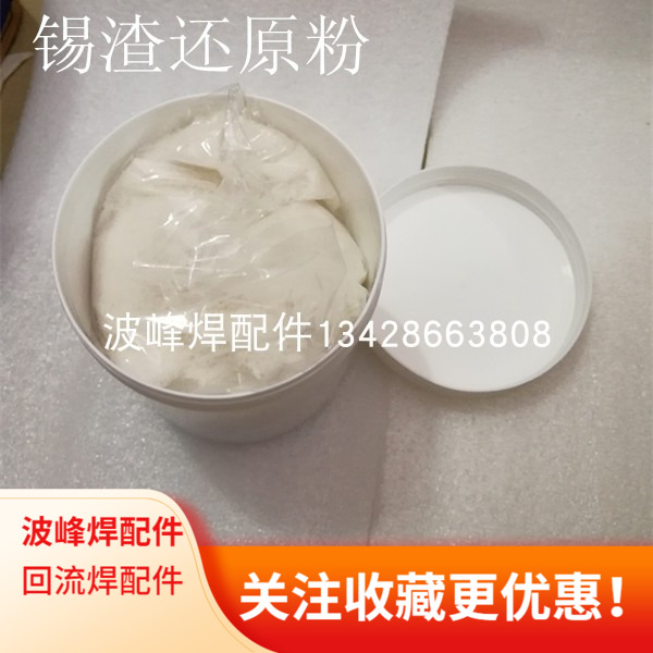 Wave solder slag reduction powder Antioxidant powder Tin slag reduction powder Lead-free tin slag reducing agent