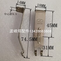  Jintuo wave soldering titanium claw accessories tin furnace chain claw JT10434 10606 Wave soldering machine claw claw piece