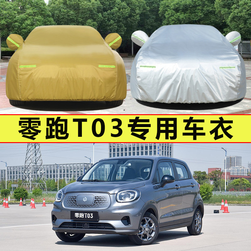 Pure electric zero run T03 special car cover sunscreen rainproof heat insulation thick car cover sunshade cover car cloth poncho