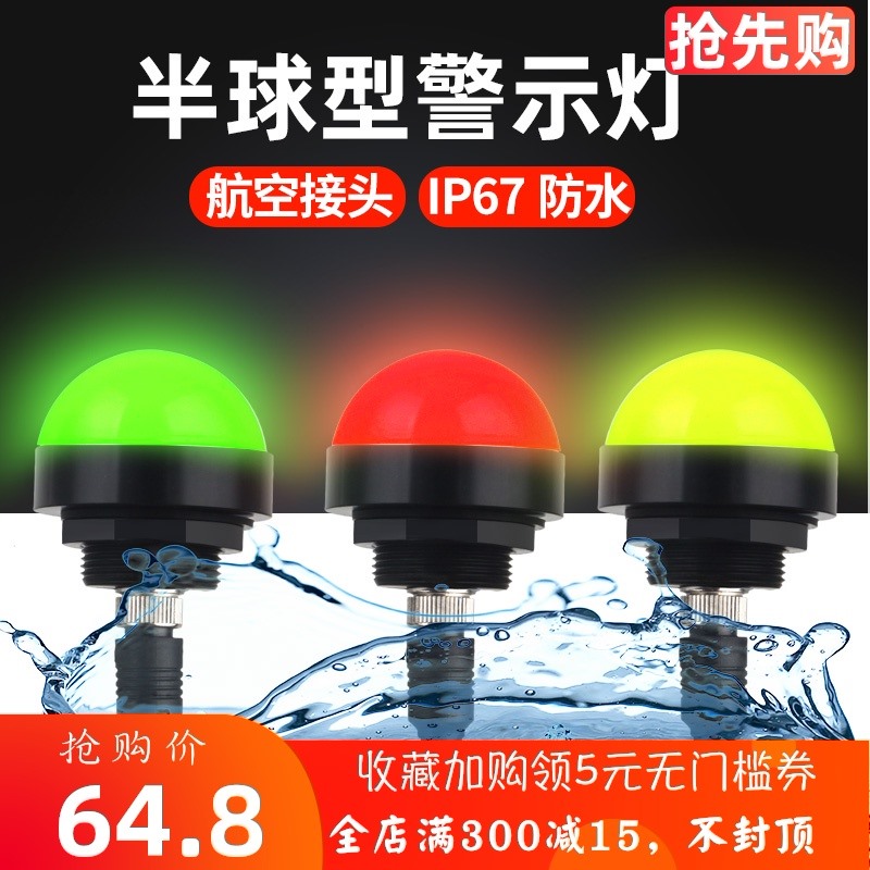 Safe three - color warning lights 24V semi - round spherical three - color light alarm led hemispheric waterproof indicator light signal