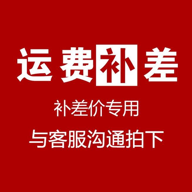邮费补差价金额补差价
