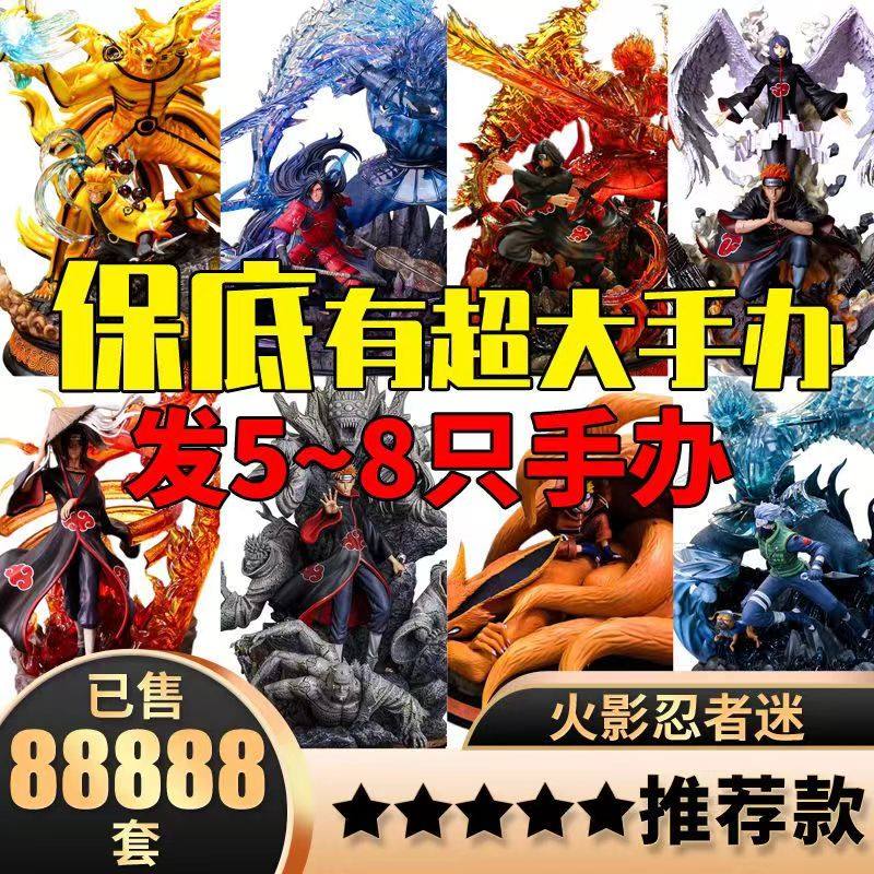 ナルト疾風伝のうずまきナルトとサスケのブラインドボックスフィギュア。男の子へのプレゼントに最適。[特大フィギュア]