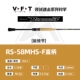 RS-58MHS-F
