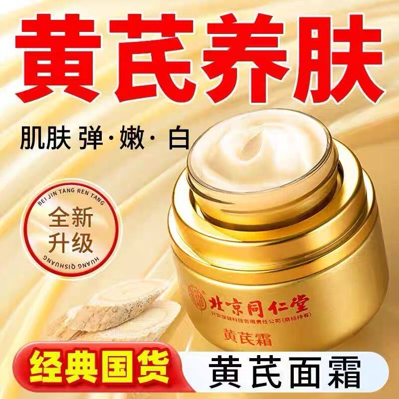 晨光里的肌肤救星：同仁堂黄芪霜，唤醒肌肤的温柔光泽_乳液_淘宝美妆网