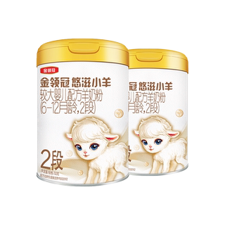 伊利金领冠悠滋小羊2段低敏6-12月婴幼儿配方羊奶粉700g*2罐