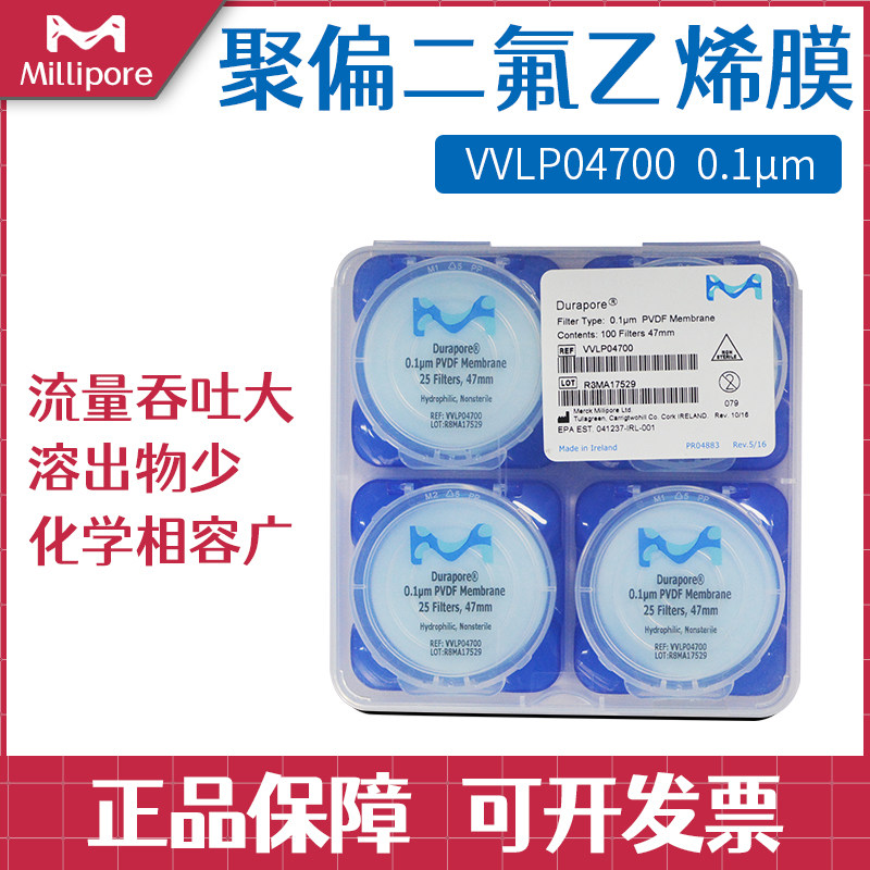 包邮美国Millipore密理博表面聚偏二氟乙烯滤膜VVLP04700 0&middot;1um
