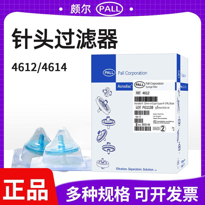 美国颇尔25mm 0.2um滤器一次性针头式滤器PALL4612/4614原装进口