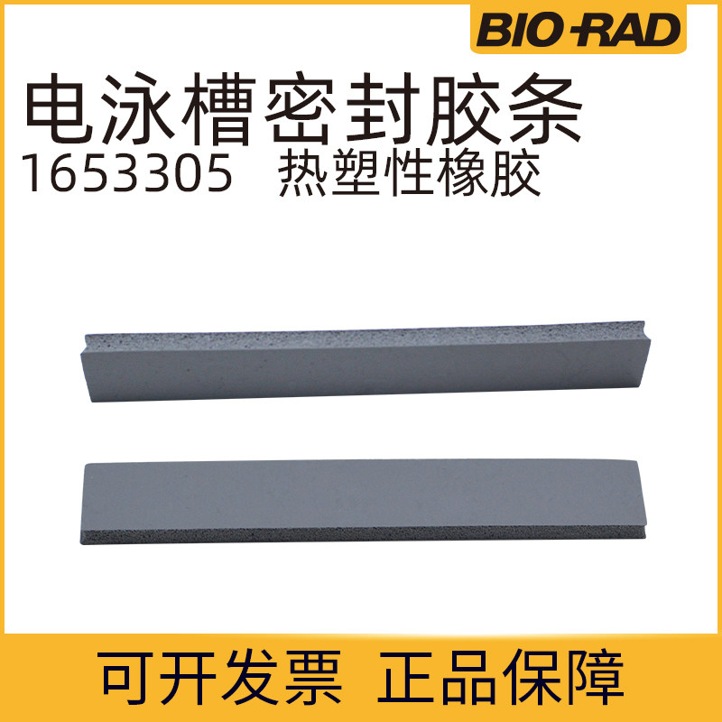 Bio-rad伯乐Mini-PROTEAN Casting Stand Gaskets密封胶条1653305