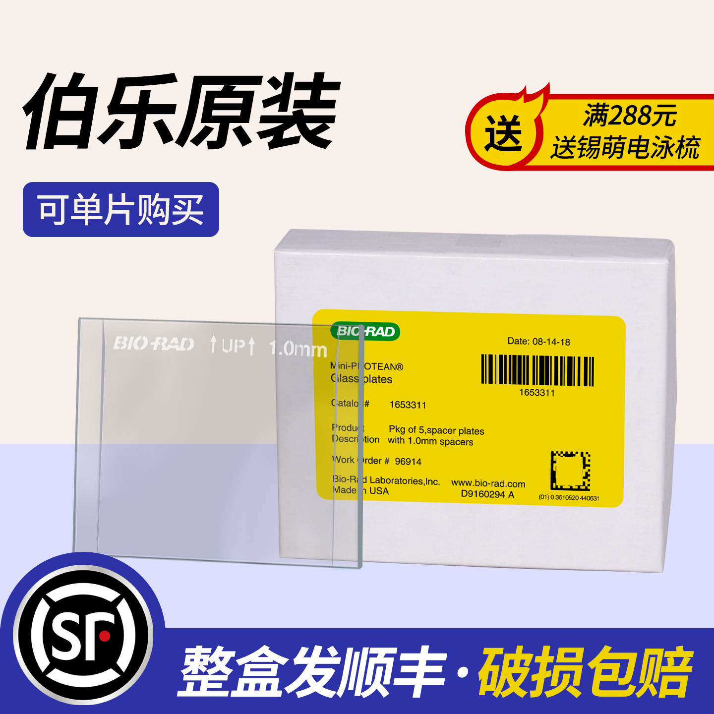 原装伯乐Bio-Rad电泳玻璃板WB垂直制胶跑胶 Western Blot短板厚板