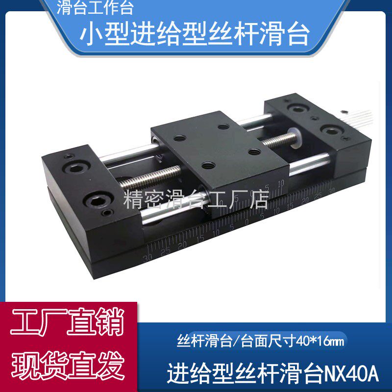 Small precision feed rod displacement platform optical detection displacement slide NX40A