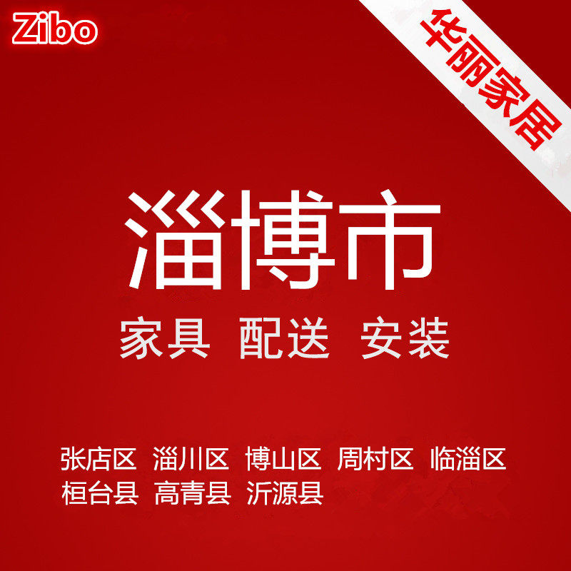 Furniture Distribution Installation Service in Zibo, Zibo City, Shandong Province Zibo Mountain Linzi Zhou Village District Huantai Gao Qing and others