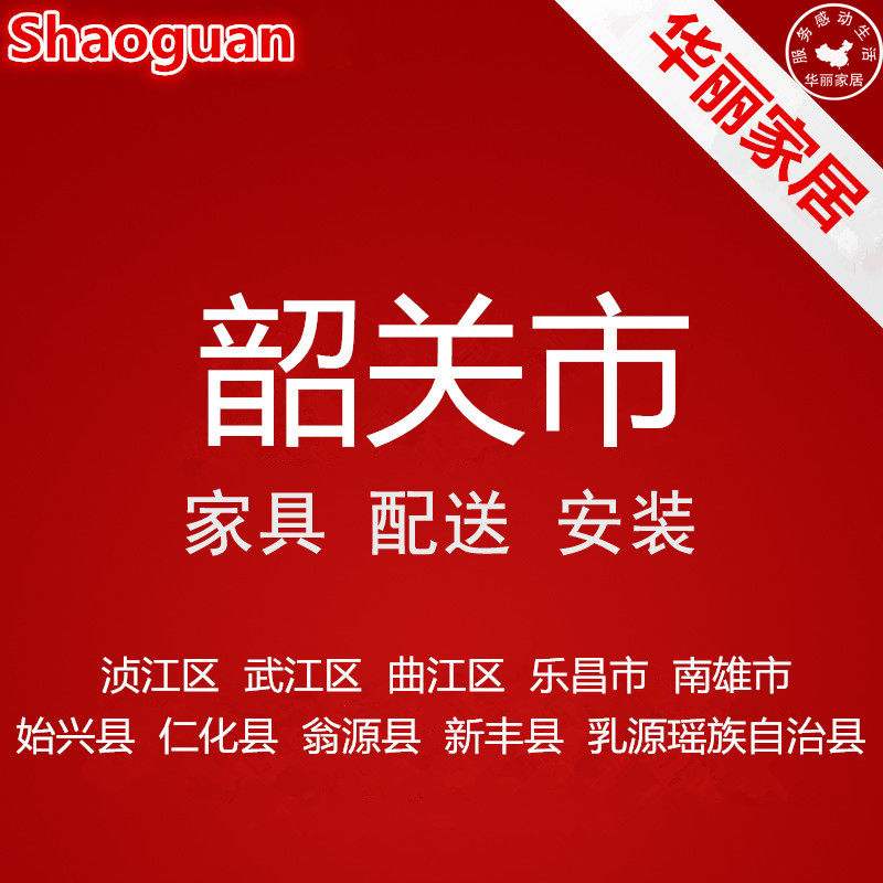 Shaoguan City, Guangdong Province Zhenjiang Wujiang Qujiang Lechang Nanxiong Shixing Renhua County and other furniture distribution and installation services - Taobao